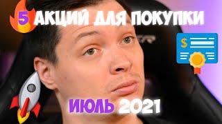 Топ 5 акций для покупки сегодня в июле 2021 года