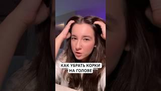 КАК Я УБРАЛА КОРОЧКИ  литровый набор бессульфатного шампуня и кондиционера: 246438624 #перхоть