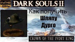 Dark Souls 2 - Шляпа Дурго ( Durgo's Hat ) как получить - Crown of the Ivory King