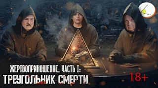 «Жертвоприношение. Часть 1: Треугольник смерти» (версия 18+) | Путинизм как он есть #19