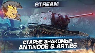 Стрим "Старые знакомые: AnTiNooB & Arti25"