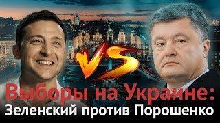 Выборы на Украине: Зеленский и Порошенко вышли во второй тур