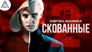 Скованные - Серия 2. Драмиона. Озвучка фанфика. Диалоги.