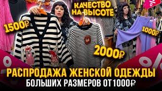 РАСПРОДАЖА ЖЕНСКОЙ ОДЕЖДЫБОЛЬШИЕ РАЗМЕРЫ ОТ 1000₽КАЧЕСТВО НА ВЫСОТЕ1В-16(Б) Рынок Садовод Москва