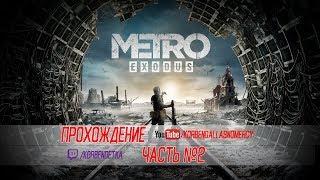 METRO EXODUS-КОЛЕСИМ С ТАБОРОМ И ТЕРМИНАТОРОМ В ПОИСКАХ ЖИЛЬЯ