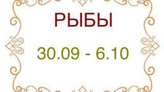 РЫБЫ таро прогноз на неделю 30 сентября - 6 октября 2024