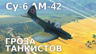 Штурмовик Су-6 АМ-42 Гроза танкистов в WarThunder