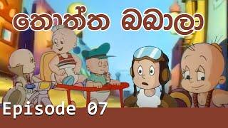 Thoththa babala _ EP07_Sinhala Cartoon