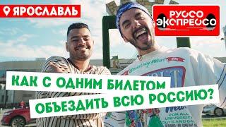 Как с одним билетом объездить всю Россию? // Руссо Экспрессо. 1 выпуск. Ярославль