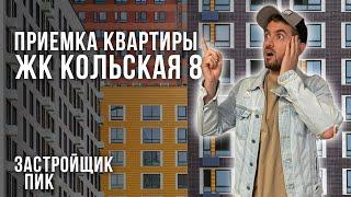 Обзор ЖК Кольская 8 / Помощь в приемке квартиры от застройщика ПИК