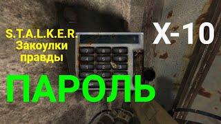 Пароль в Х-10.S.T.A.L.K.E.R.Закоулки правды