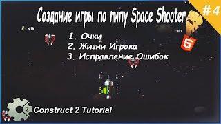 4. Создание игры по типу Space Shooter (Жизни Игрока & Очки) Construct 2 Tutorial