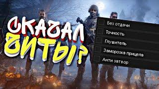 ПЫТАЮСЬ СКАЧАТЬ ЧИТЫ в CALL OF DUTY MOBILE!