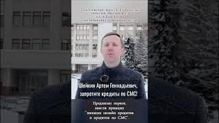 Шейкин А.Г., запретите кредит по СМС! #Шейкин #shorts #short #дистанционноемошенничество