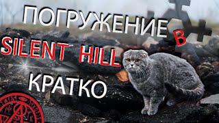 Всецело Silent Hill - вкратце!