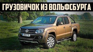 Стоит ли брать Volkswagen Amarok (2010-2020)?