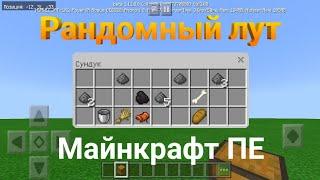  Как сделать рандомный лут в сундуке с данжа в Майнкрафт ПЕ | Minecraft Bedrock Edition