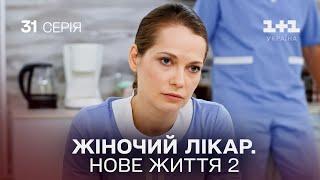 Жіночий лікар. Нове життя 2. Серія 31. Новинка 2024 на 1+1 Україна. Найкраща медична мелодрама