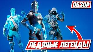 ОБЗОР НА НАБОР "ЛЕДЯНЫЕ ЛЕГЕНДЫ" ФОРТНАЙТ! СТОИТ ЛИ ПОКУПАТЬ? ВИД В ИГРЕ!