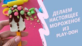 Распаковка пластилина Плей до. Набор "Play doh Фабрика мороженого". Лепим из пластилина  мороженое!