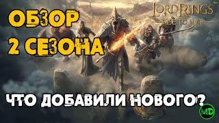 Обзор 2 Сезона / Дополнения / Изменения / Быстрый старт / LOTR: Rise to War