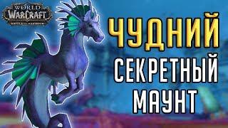 ЧУДНИЙ - СЕКРЕТНЫЙ МАУНТ Battle for Azeroth 8.2 в Назжатаре!