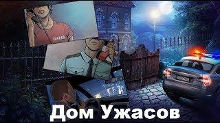 Дом Ужасов Полное Прохождение | Horror House Escape Walkthrough