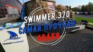 The most durable boat Swimmer 370