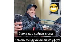 Камоли хинду ай ай ай уф уф уф бо суруди нав кафонд хамара