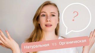 Натуральная ИЛИ Органическая косметика