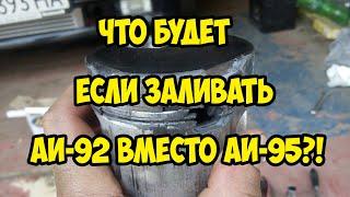  Что будет если заливать 92 вместо 95