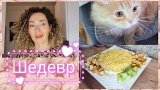 10 января 2025 г.Появились конкуренты/Вкусный салат стунцом /Леша учитпить #текила #салатстунцом