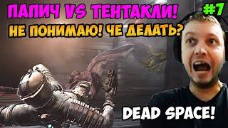 Папич играет в Dead Space! Папич vs тентакли! 7