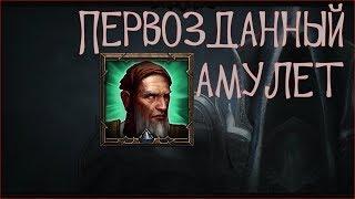 DIABLO 3 ►АМУЛЕТ АДСКОГО ПЛАМЕНИ