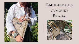 Как вышить слово PRADA на сумке из полиэфирного шнура. Мой опыт.