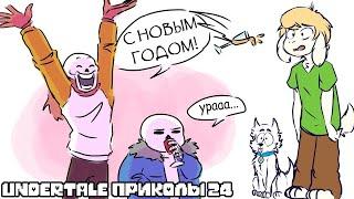 Лютые Undertale приколы 24 (Андертейл комиксы)