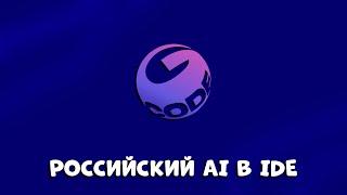 ВЗРЫВНОЙ РОССИЙСКИЙ AI-АССИСТЕНТ GIGACODE: ПРОГРАММИРОВАНИЕ В ДВА КЛИКА!