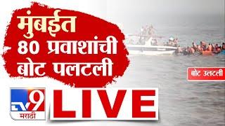 Mumbai-JNPT Boat Accident |  Mumbai Boat Accident | Navy Boat Accident | Elephanta Boat Accident