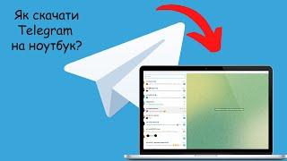 Як скачати Telegram на пк, ноутбук?