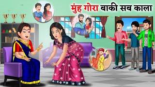 मुंह गोरा बाकी सब काला | Best Kahaniyan | Moral Stories in Hindi | Hindi Bedtime Stories #kalibahu