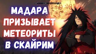 Skyrim - Путь МадарыМод Клан УчихаUchiha clan v2.0a