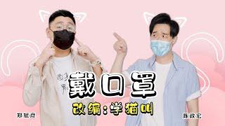 可爱防疫歌！我们一起戴口罩！【改编翻唱】郑斌彦 & @z_horng - 学猫叫
