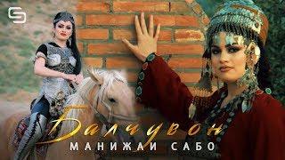 Манижаи Сабо - Балчувон  | Manizhai Sabo - Baljuvon