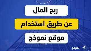 كيف ممكن أن تحقق دخل باستخدام موقع نموذج؟