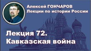 История России с Алексеем ГОНЧАРОВЫМ. Лекция 72. Кавказская война