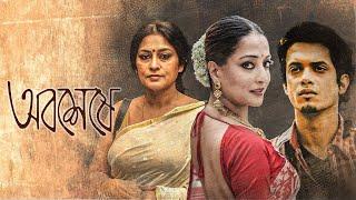 National Award Movie 'Abosheshey' ( 4k HD ) | Bangla Cinema | Rupa Ganguly , Raima Sen