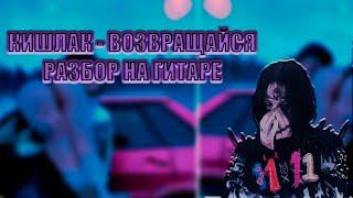 Кишлак - Возвращайся на гитаре | Разбор Аккорды