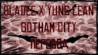 bladee x Yung Lean - Gotham City ( RUS SUB / ПЕРЕВОД / СУБТИТРЫ / НА РУССКОМ )