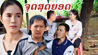 จุดสุดยอด/ຈຸດສຸດຍອດ