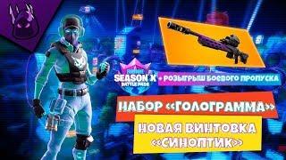 ПАК ГОЛОГРАММА | ВИНТОВКА СИНОПТИК | Fortnite